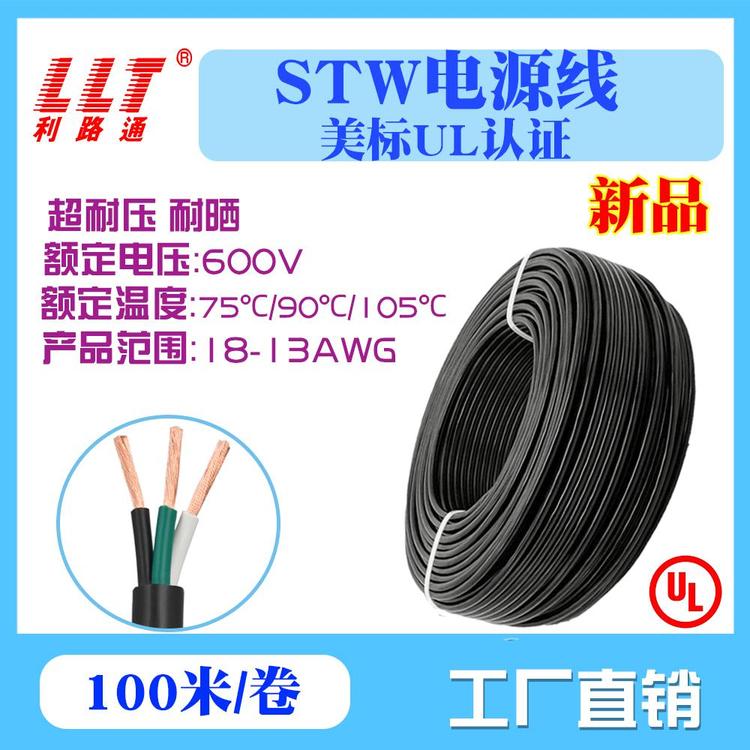 利路通電纜美標電纜UL62認證STW型號線纜600V電壓