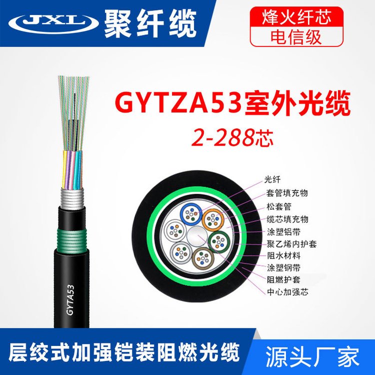 聚纖纜(JXL)供應(yīng)4芯GYTZA53光纜松套型層絞式阻燃光纜量大優(yōu)