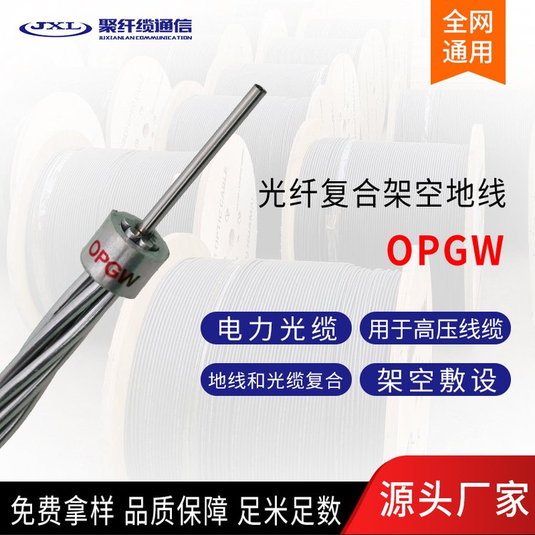 聚纖纜(JXL)供應OPGW電力光纜OPGW-24芯高壓通信光纜