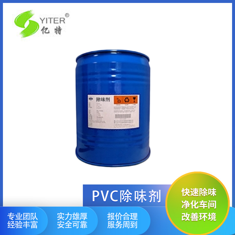 億特PVC塑料除臭劑有機錫穩(wěn)定劑增塑劑除味劑生產(chǎn)廠家