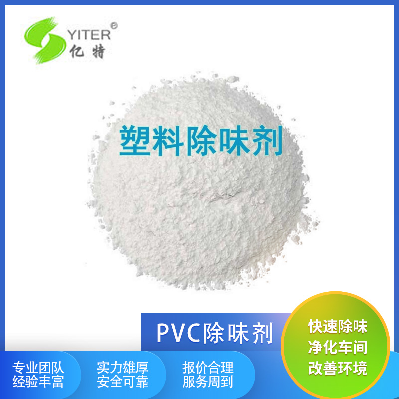 聚氯乙烯去味劑pvc門簾窗簾除臭劑汽車內(nèi)飾塑料PVC汽車腳墊除味劑