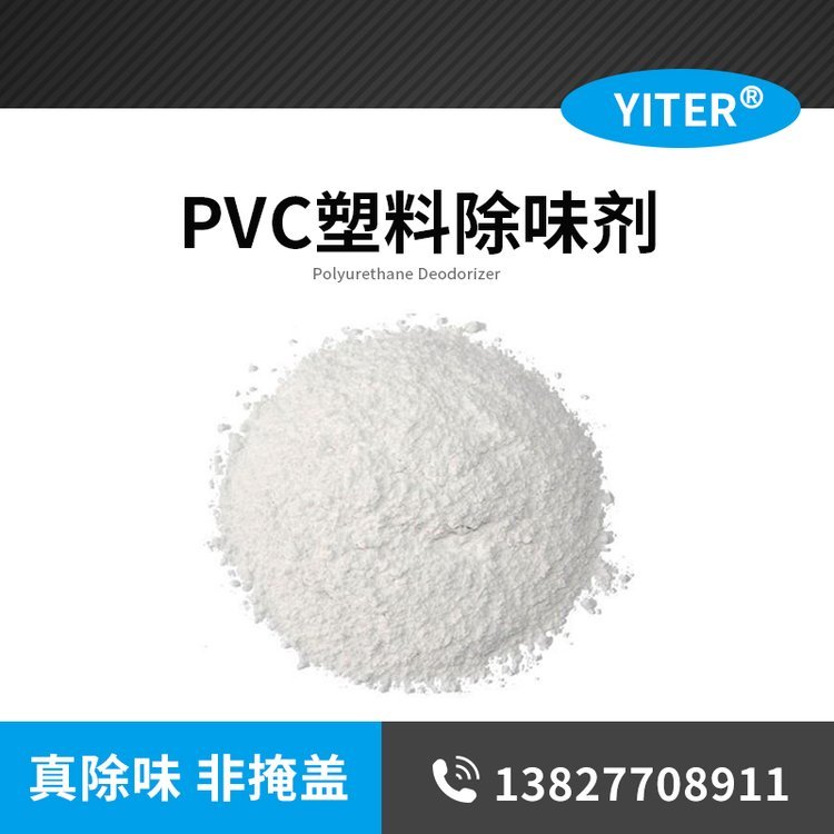 億特pvc塑料除味劑再生料遮味劑廠家現貨耐高溫添加