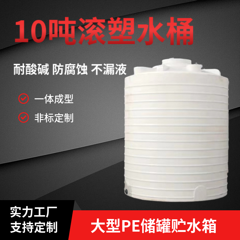 10立方滾塑儲罐15噸塑膠水罐20噸pe塑料水箱加厚耐用塑料水塔定制