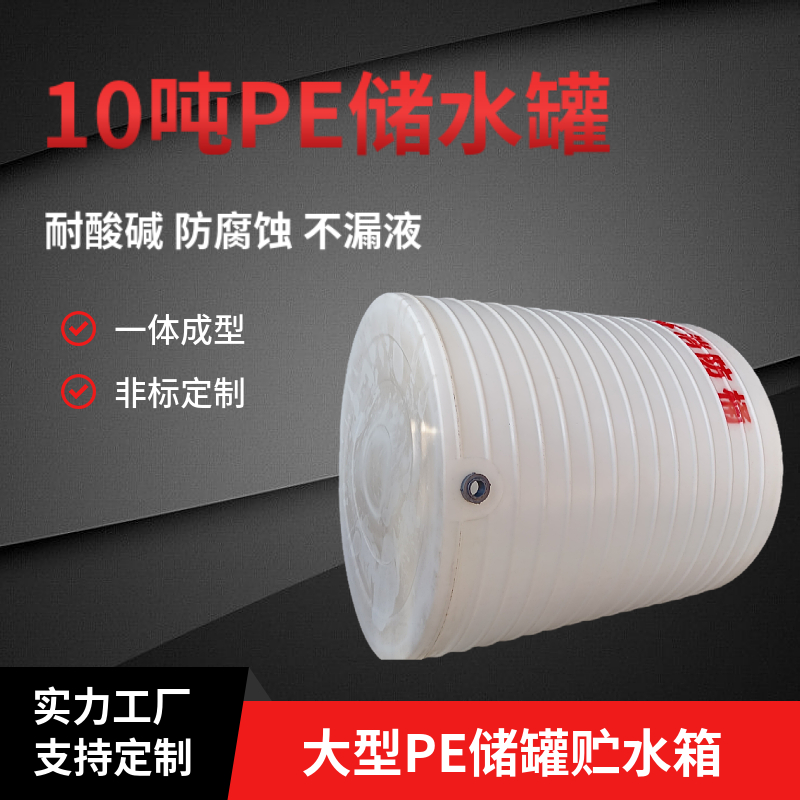 10噸塑料水塔10立方PE儲(chǔ)水罐工地臨時(shí)生活用水水箱森林消防蓄水桶