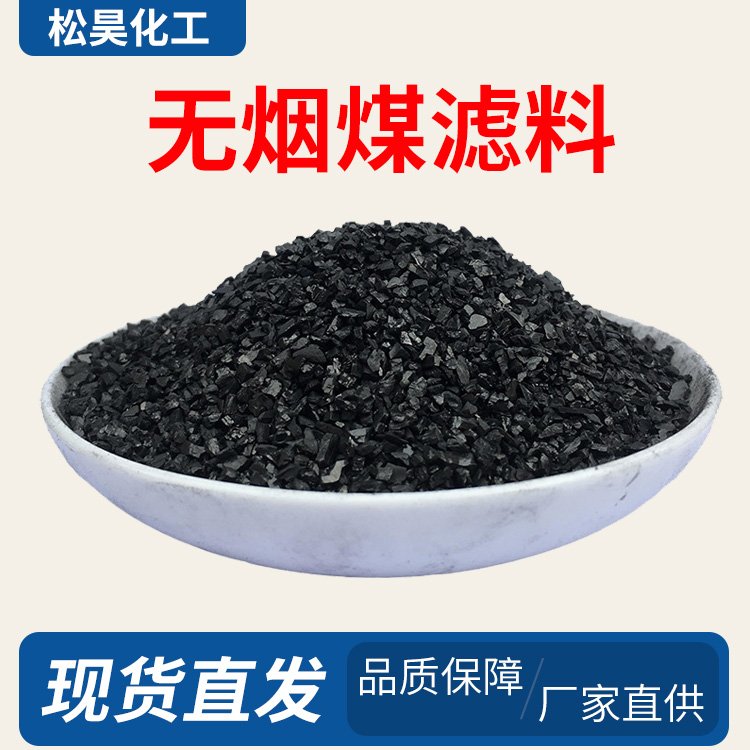 松昊化工無煙煤濾料1-2MM2-4MM過濾材料自來水廠濾池用