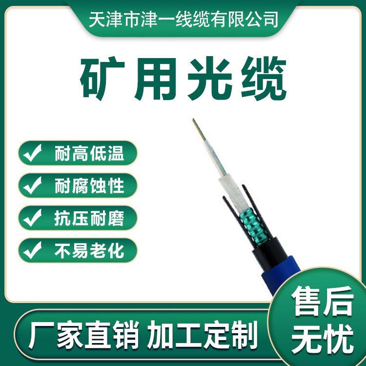 實(shí)力雄厚礦用光纜MGXTSV加密編織津一線纜不易熱用于水庫(kù)工程