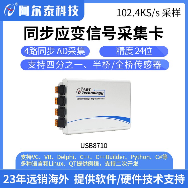 阿爾泰科技USB8710同步應(yīng)變信號采集電橋信號應(yīng)變信號USB采集卡