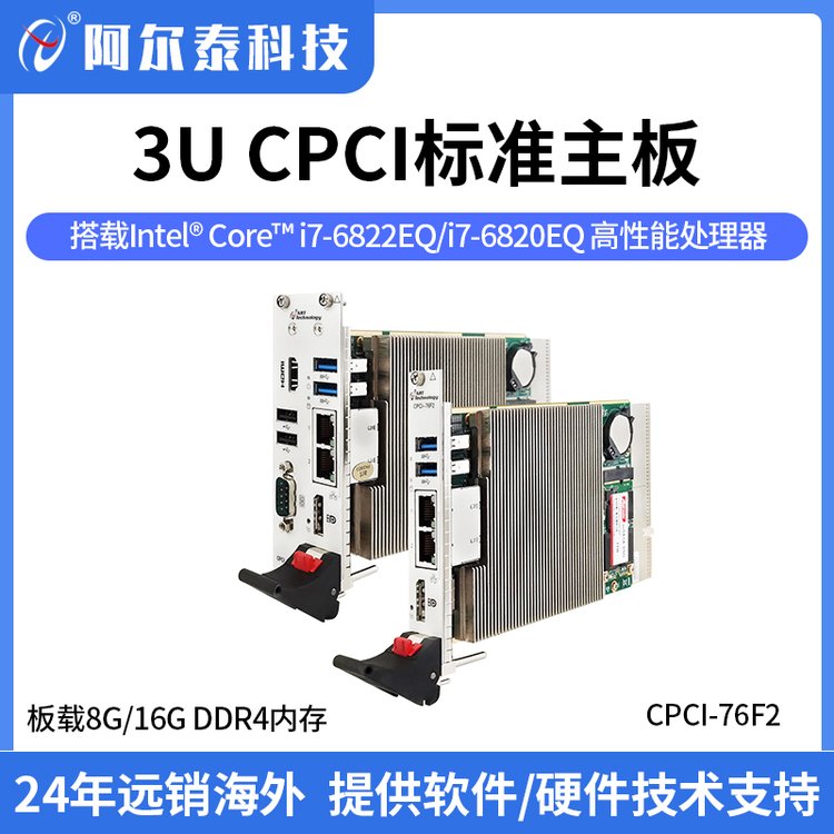 阿爾泰科技3UCompactPCI標準主板，高性能處理器，I\/O接口