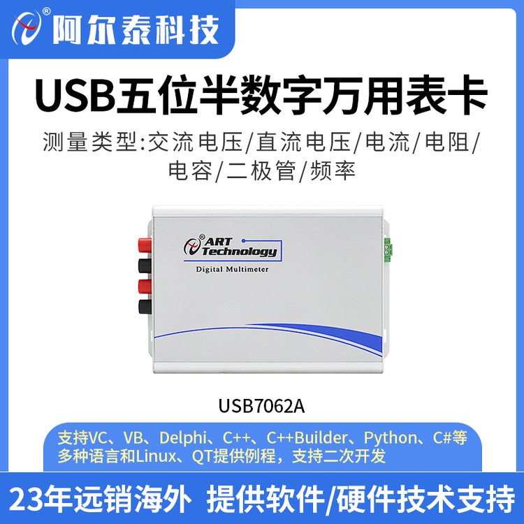 USB7062A5位半萬(wàn)用表卡電壓電流電阻測(cè)頻電容數(shù)據(jù)采集卡