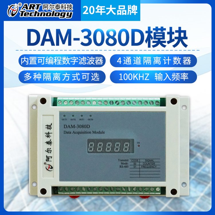 阿爾泰科技DAM-3080隔離計(jì)數(shù)器485采集模塊信號高速模擬量采集