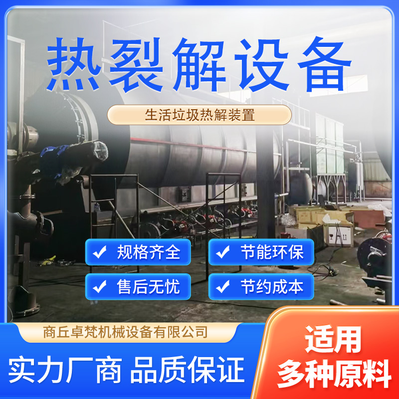 間歇式輪胎煉油設(shè)備有機固體廢棄物熱裂解裝置