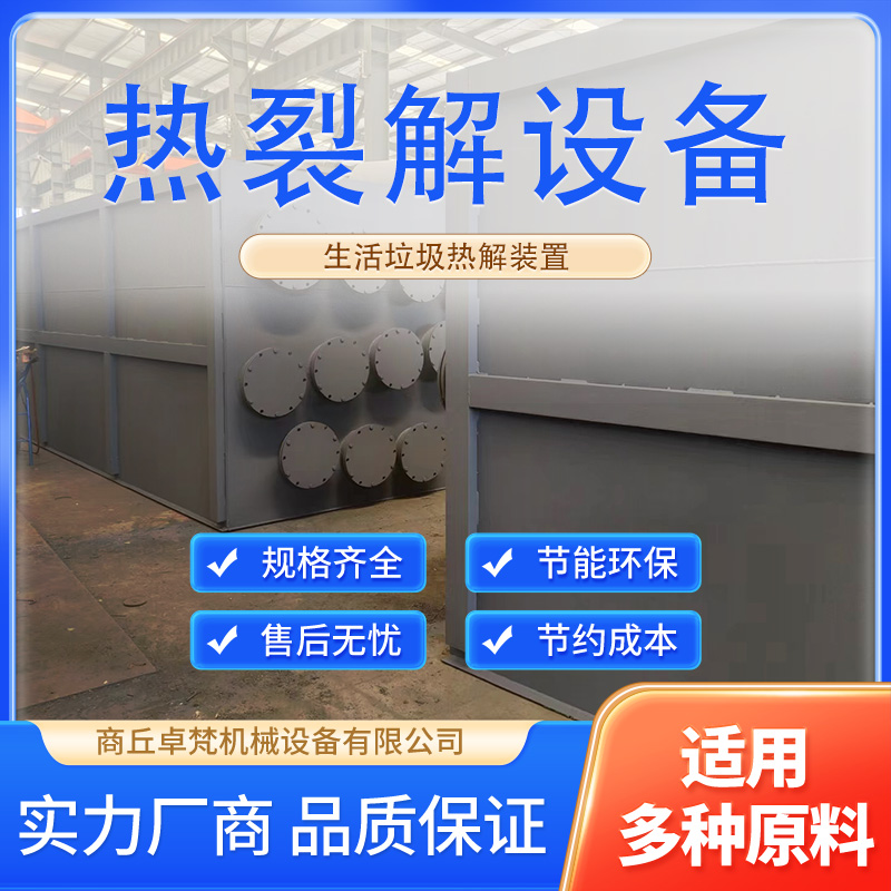 低溫?zé)峤饫贌滢r(nóng)村生活垃圾處理裝置氣化熱裂解焚燒