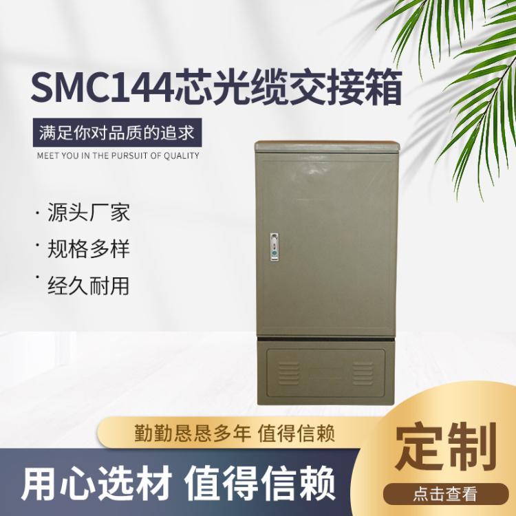 SMC144芯光纜交接箱室外光交箱光纖柜聯(lián)通移動(dòng)電信落地式配線柜