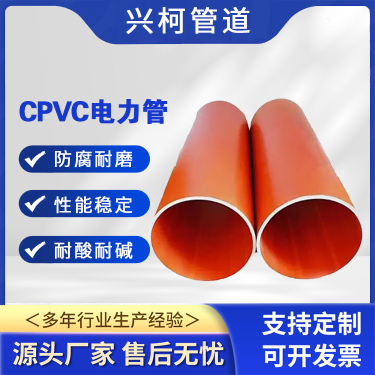 cpvc電力管電纜保護(hù)管CPVC管地埋式電力穿線管興柯