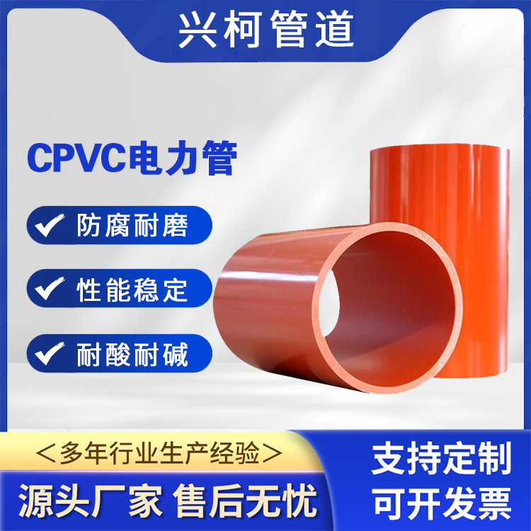 CPVC電力直埋穿線管阻燃性好高強度電信管道工程用支持定制興柯