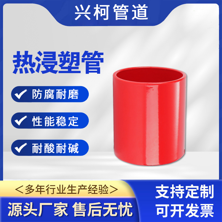 復合熱浸塑鋼管規(guī)格齊全興柯光滑無毛刺礦山工程用