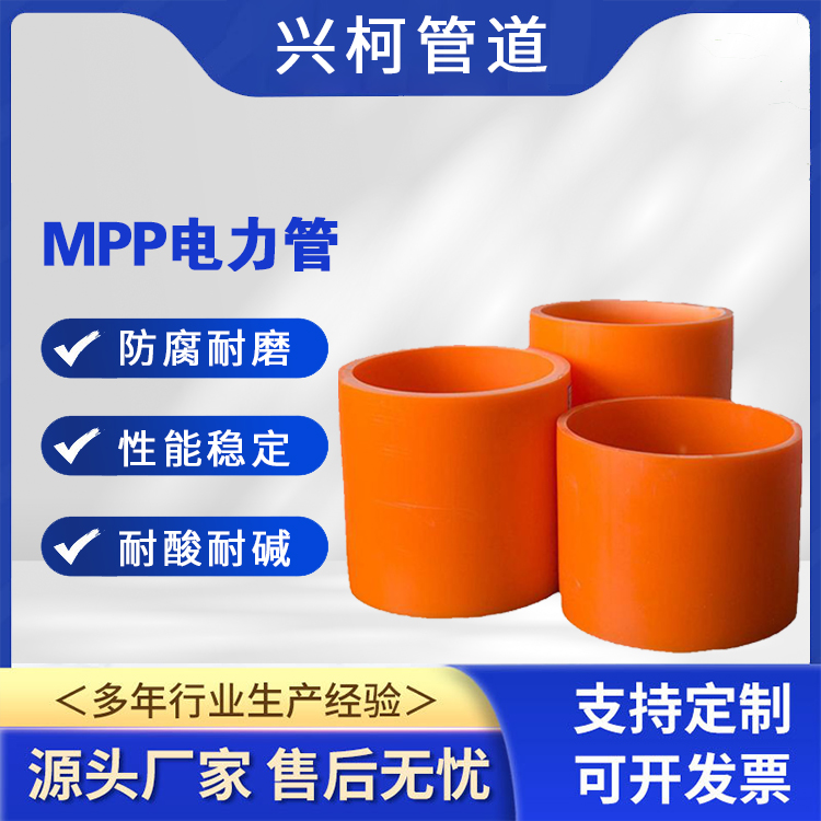 普通型mpp管興柯內(nèi)徑175城市供暖供水管道用抗高溫