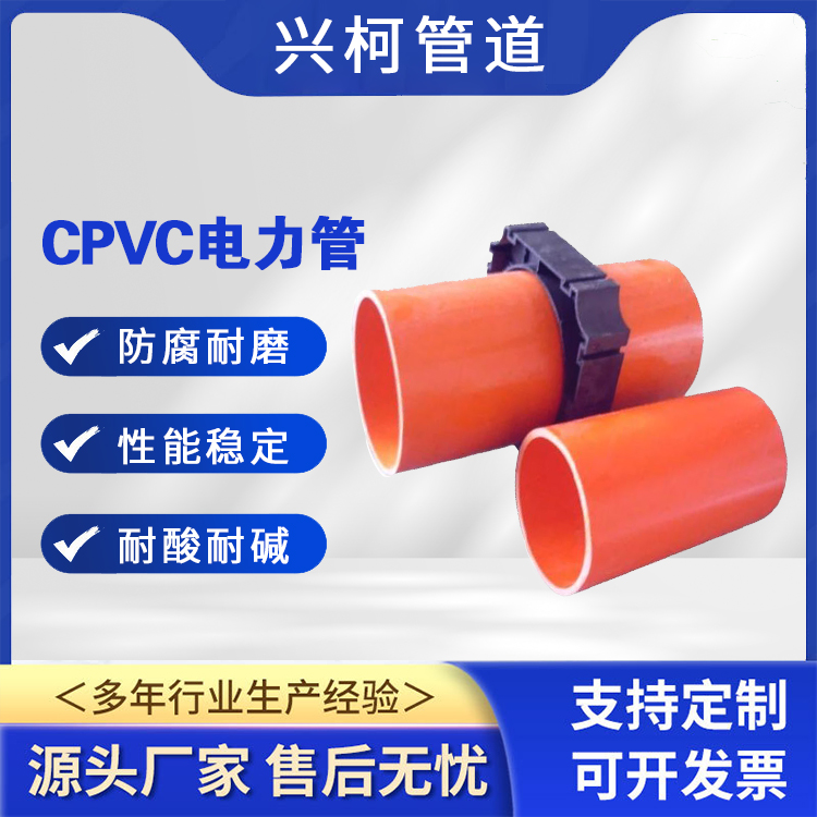 cpvc電力管件用于道路工程抗老化性好興柯摩擦系數(shù)小