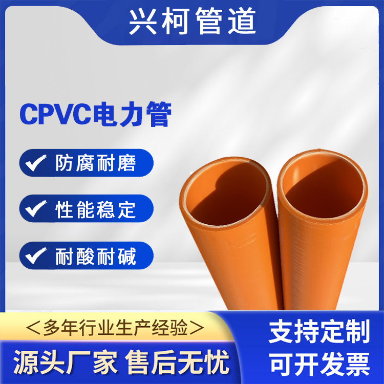 PVC-C電力管興柯壁厚均勻耐低溫性好用于高壓輸電線