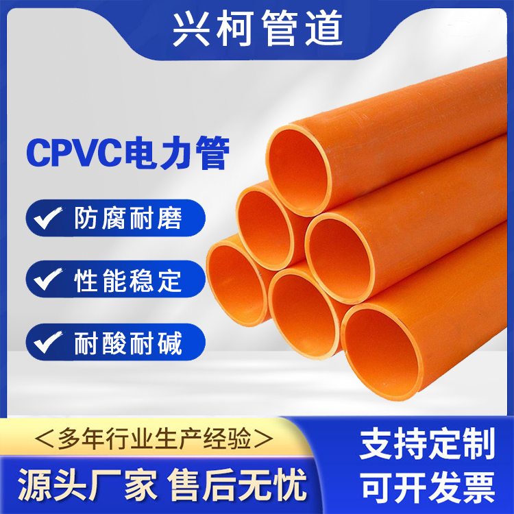 cpvc電力電纜保護(hù)管阻燃絕緣興柯壁厚3mm用于管道改造