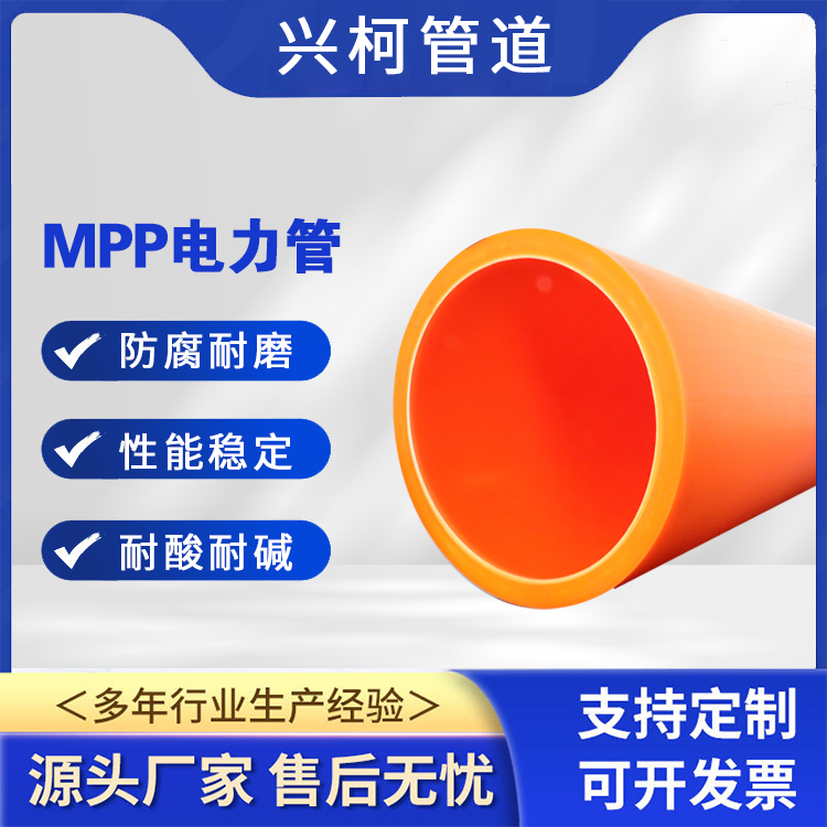 mpp電力保護管用于管道改造DN50-DN315mm密封性好興柯