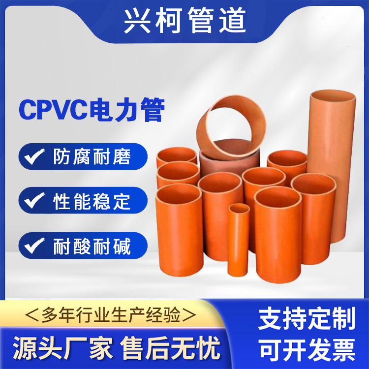 PVC-C高壓電力排管興柯壁厚10mm質(zhì)輕施工方便排水排污用