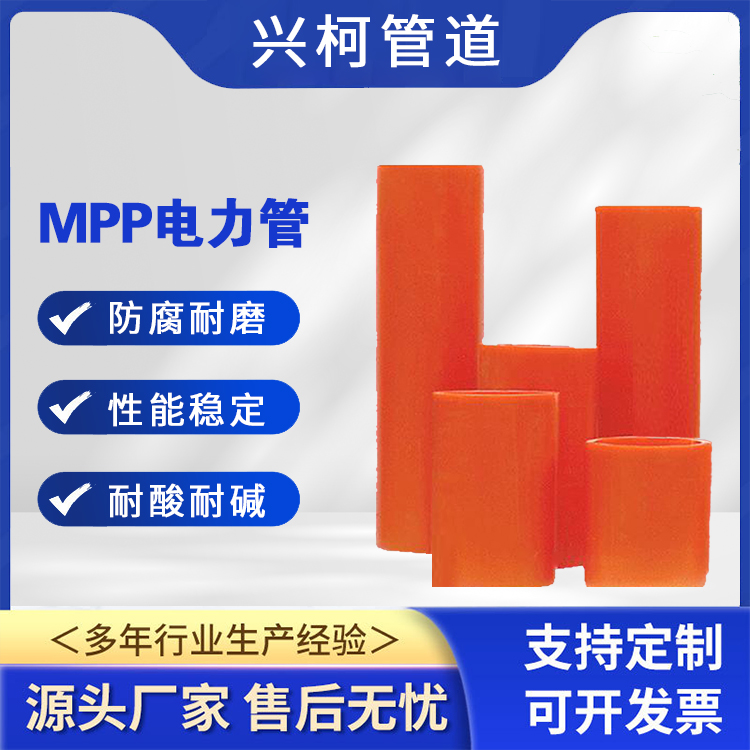 直埋拖拉MPP電力管興柯DN160mm自來水燃?xì)夤艿揽捎媚透叩蜏? title=