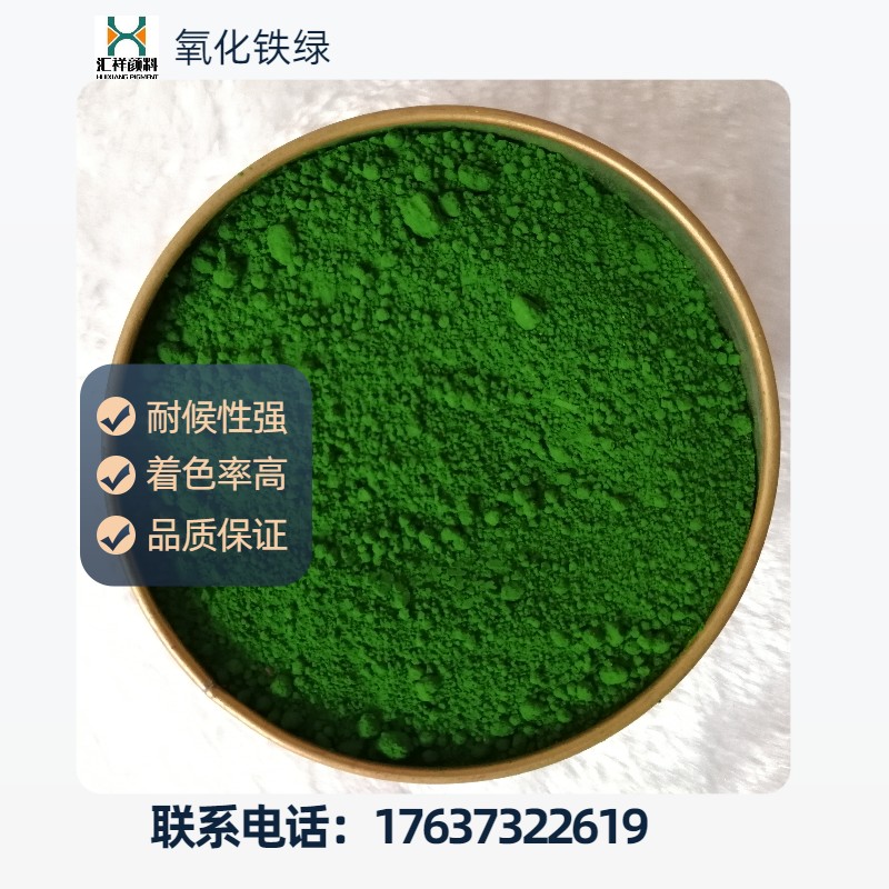 匯祥顏料廠供應氧化鐵綠彩磚砂漿用鐵綠836墨綠分散性好著色率高