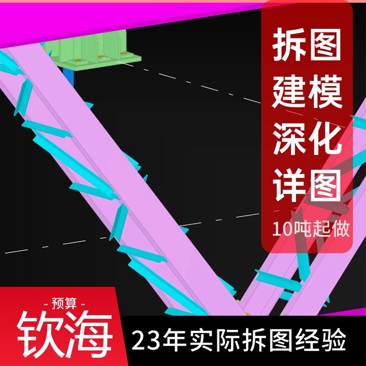 欽海鋼結(jié)構(gòu)深化柱,梁,桁架.螺栓加工詳圖，施工深化設(shè)計圖紙