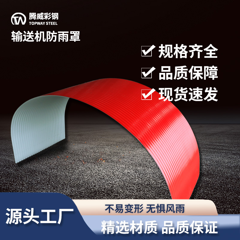 廠家直售彩鋼防雨罩可用于電廠、水泥廠、輸送機防塵罩等，可定制