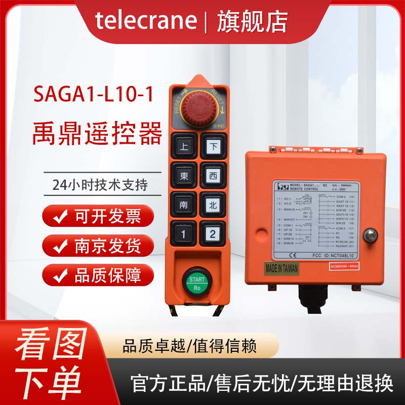 SAGA1-L10-1發(fā)射器歐式行車電動葫蘆天車龍門吊工業(yè)無線遙控器