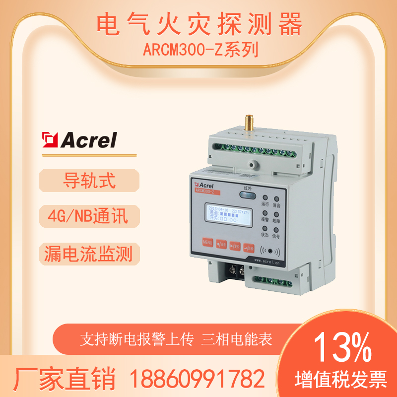 安科瑞ARCM300-Z\/4G智慧用電計(jì)量裝置路燈漏電流全電參量4G通訊