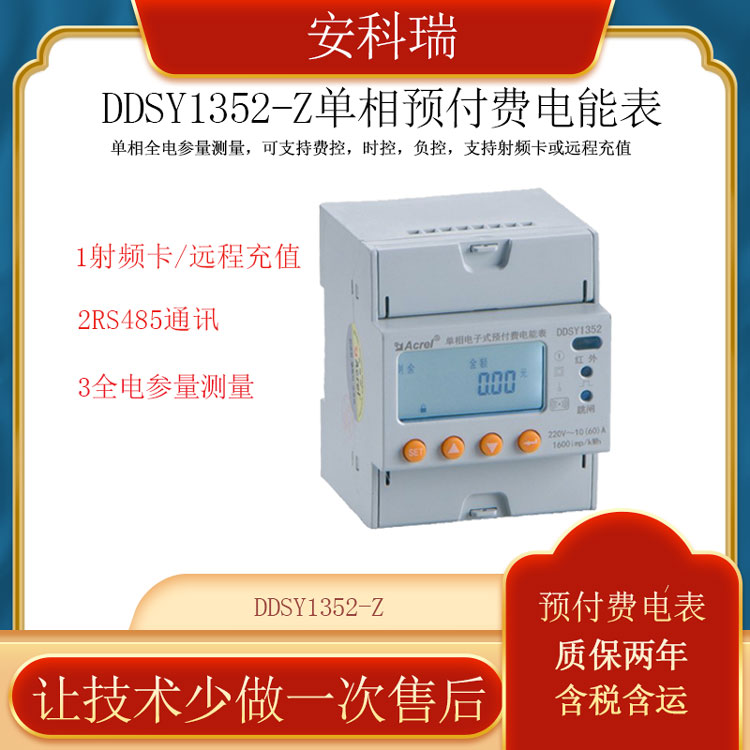 安科瑞單相預付費電能表DDSY1352-Z復費率電表射頻卡或遠程充值