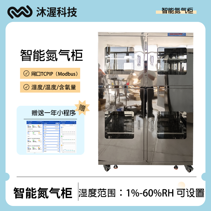 四門聯(lián)網(wǎng)鏡面不銹鋼氮氣柜手機云端后臺溫濕度氧含量管理防潮柜