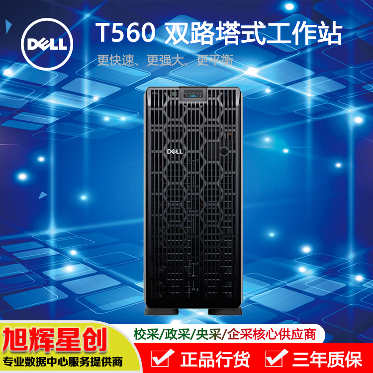 西南成都戴爾服務(wù)器總代理_DELL企業(yè)級務(wù)器T560高級定制主機