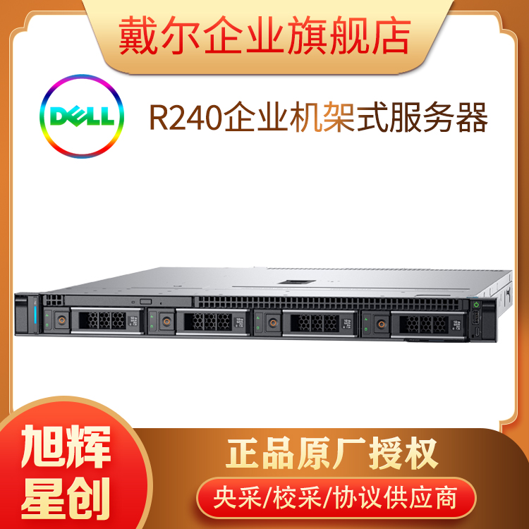 西南成都戴爾DELLR240商用超短機(jī)身1U機(jī)架式服務(wù)器總代理促銷