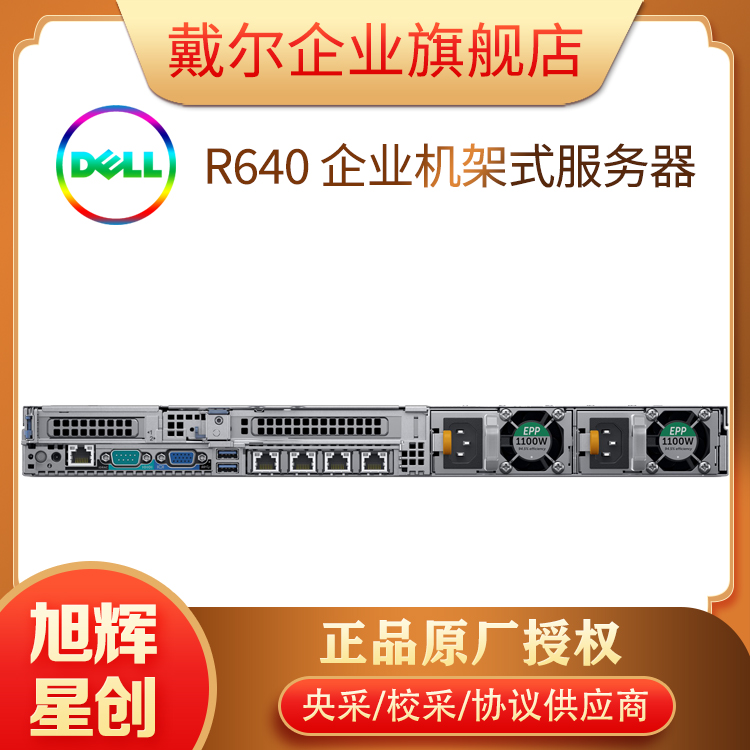 西南成都DELL服務(wù)器代理商_戴爾R640雙路機架式(4210R*2\/128G)