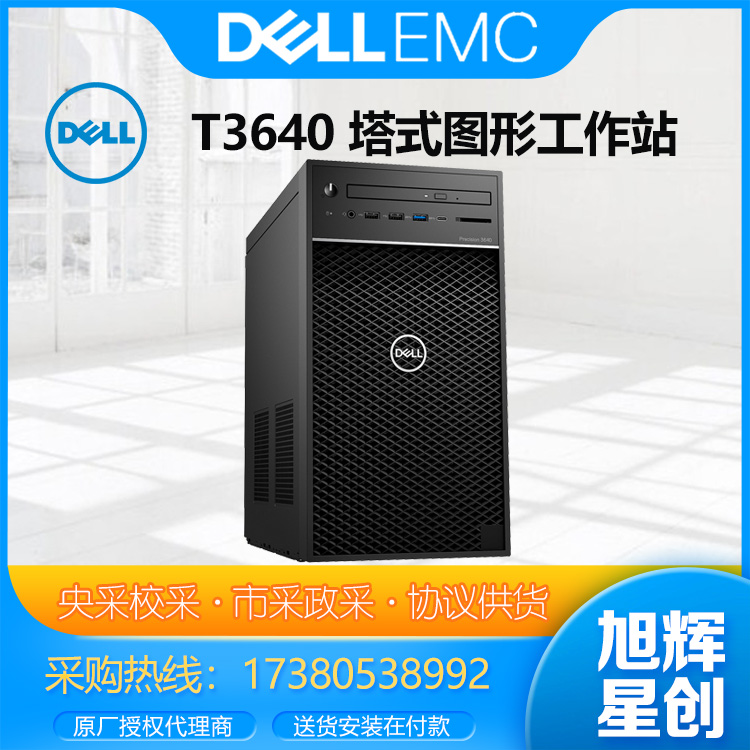 戴爾塔式圖形工作站總代理DELLT3650T3640T5820P5820X