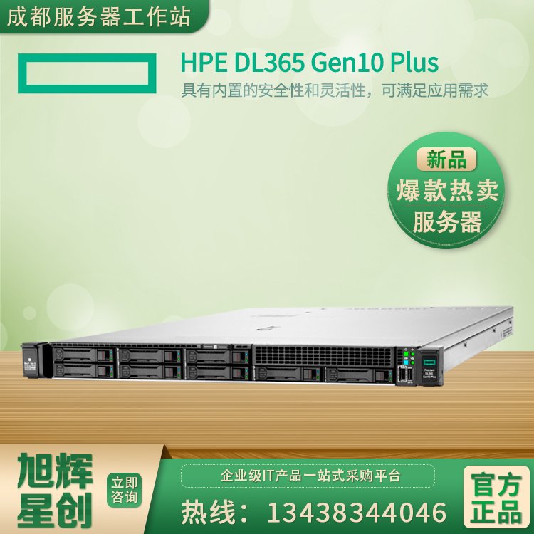 惠普服務(wù)器總分銷商_（HP）HPEDL365Gen10PLUS1U機(jī)架式主機(jī)