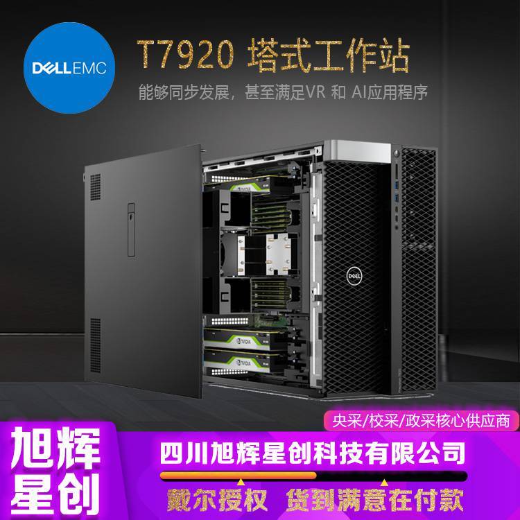 西南成都戴爾工作站代理商_DELLT7920雙路塔式主機(jī)