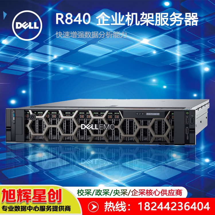 西南成都戴爾服務器總代理_DELL企業(yè)級2U4路R840數(shù)據(jù)庫服務器