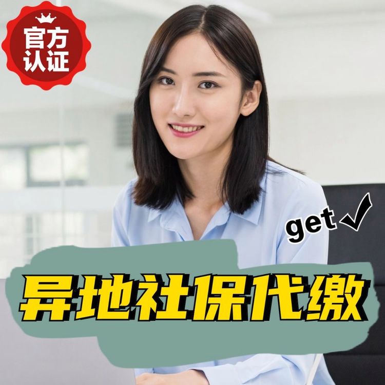 異地社保代繳,企業(yè)員工社保服務(wù),不同城市人員社保落地等