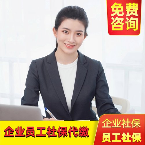 企業(yè)員工社保代繳，人員異地社保繳納，其他省份社保開(kāi)戶繳納等