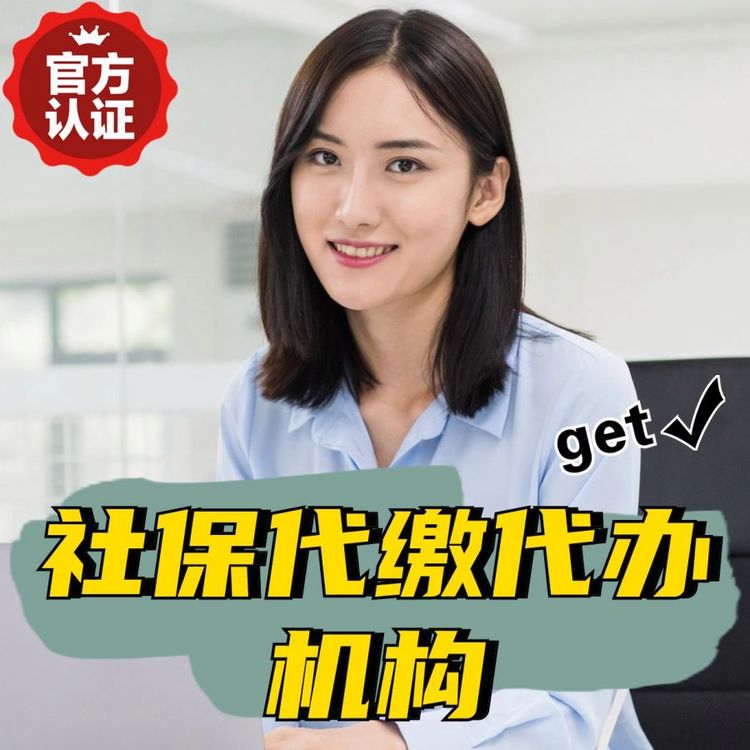 社保代繳代辦機(jī)構(gòu),專注為企業(yè)員工提供異地社保落地問題