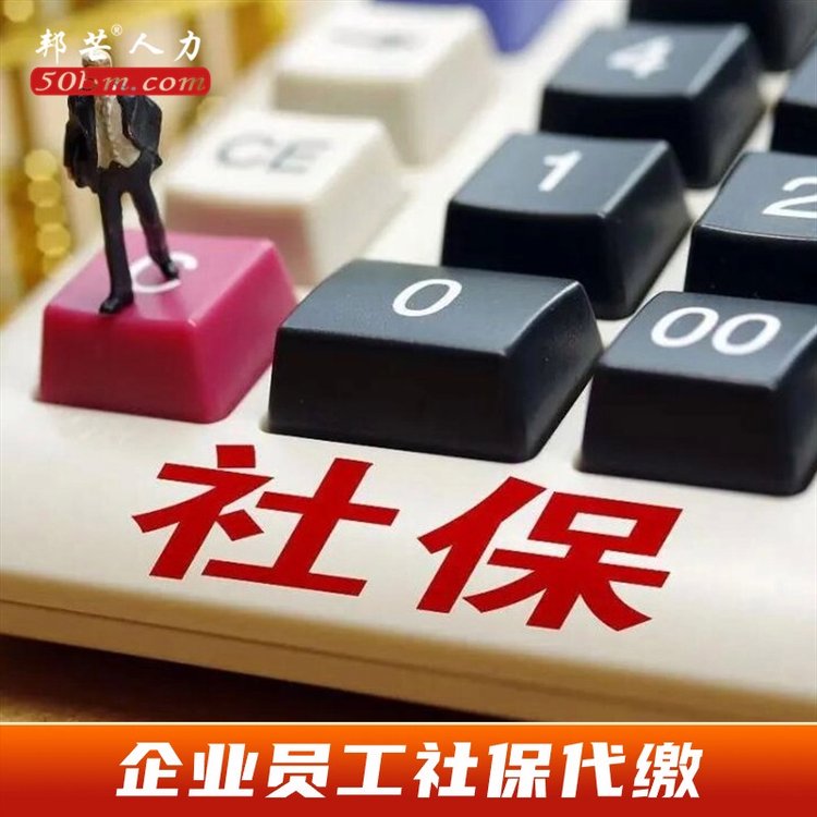 企業(yè)員工社保代繳，人員異地社保繳納，其他省份社保開戶繳納等