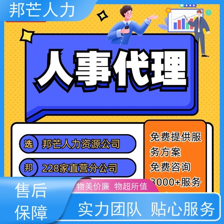 邦芒人力人事外包代理并向其提供勞動方面的咨詢口碑良好實力商家