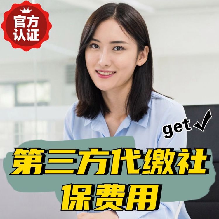 第三方代繳社保費(fèi)用,為企業(yè)提供員工異地社保落地問題