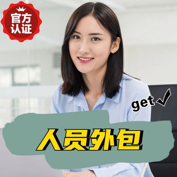 人員外包,邦芒專注外包十多年,數(shù)萬家企業(yè)合作案例100W服務(wù)案例