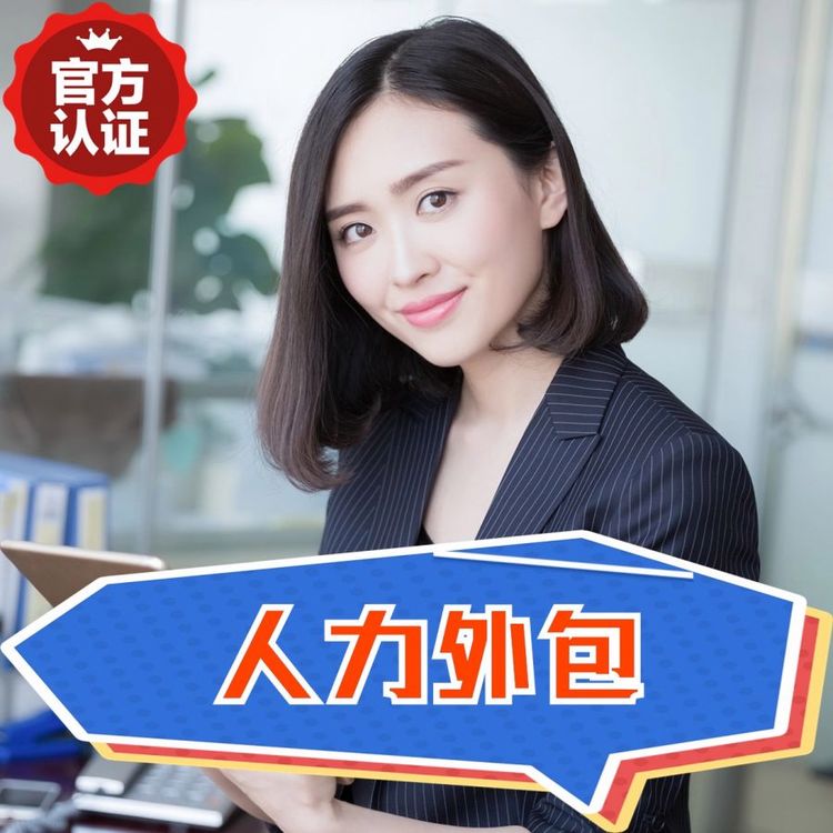 人力外包,邦芒人力,一站式服務(wù),數(shù)萬(wàn)家企業(yè)信賴機(jī)構(gòu)