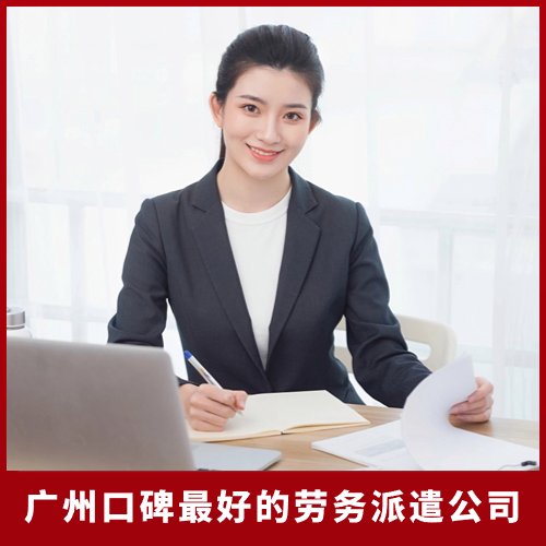 廣州口碑好的勞務(wù)派遣公司,邦芒人力,上萬家企業(yè)服務(wù)案例